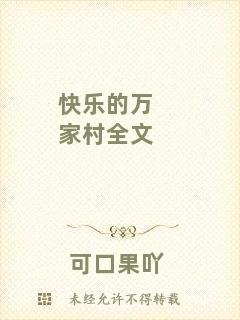 快樂(lè)的萬(wàn)家村全文