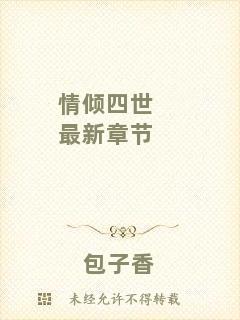 情傾四世最新章節