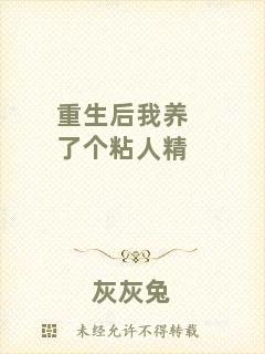 重生后我養(yǎng)了個粘人精