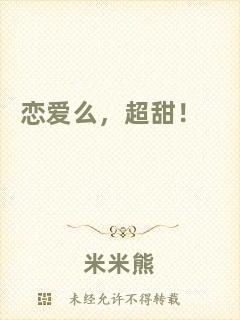 戀愛么，超甜！