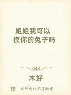 姐姐我可以摸你的兔子嗎