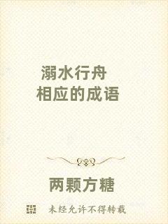 溺水行舟相應的成語