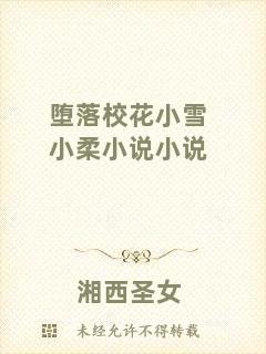 墮落校花小雪小柔小說小說