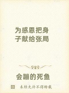 為感恩把身子獻給張局