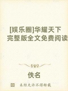 [娛樂圈]華耀天下完整版全文免費閱讀
