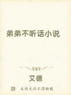 弟弟不聽話小說