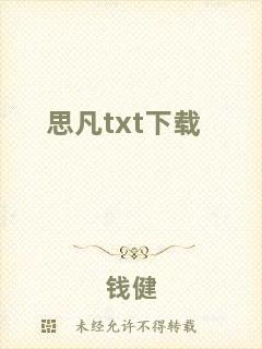 思凡txt下載