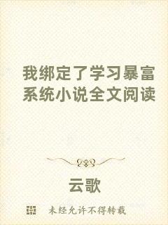 我綁定了學習暴富系統小說全文閱讀
