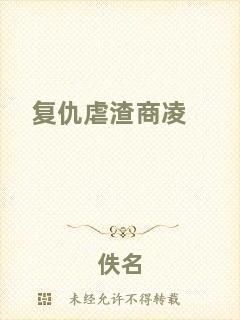 復仇虐渣商凌