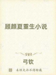 顧顏夏重生小說