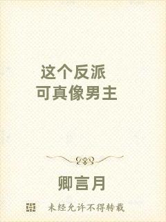 這個反派可真像男主