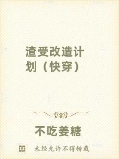 渣受改造計劃（快穿）