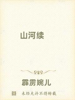 山河續