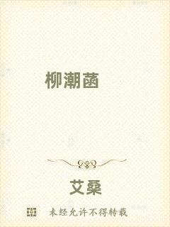 柳潮菡