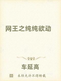 網王之純純欲動