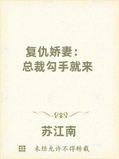 復仇嬌妻：總裁勾手就來