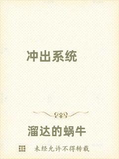 沖出系統