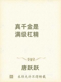 真千金是滿級(jí)杠精