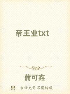 帝王業txt