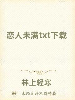 戀人未滿txt下載