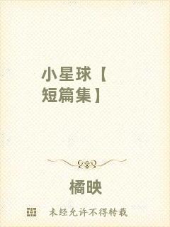 小星球【短篇集】