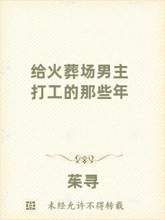 給火葬場(chǎng)男主打工的那些年