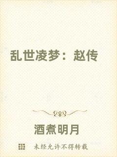 亂世凌夢：趙傳