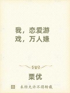 我，戀愛游戲，萬人嫌