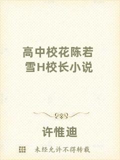 高中校花陳若雪H校長小說