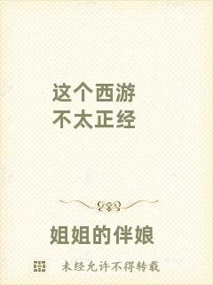 這個西游不太正經(jīng)