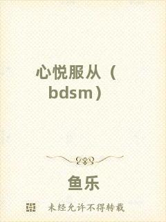 心悅服從（bdsm）