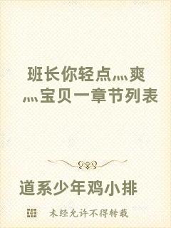 班長你輕點灬爽灬寶貝一章節列表