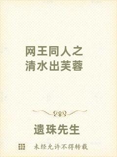 網王同人之清水出芙蓉