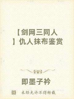 【劍網三同人】仇人抹布鑒賞