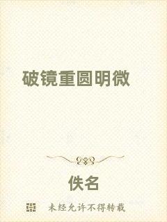 破鏡重圓明微