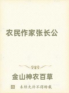 農民作家張長公