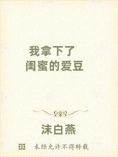 我拿下了閨蜜的愛豆
