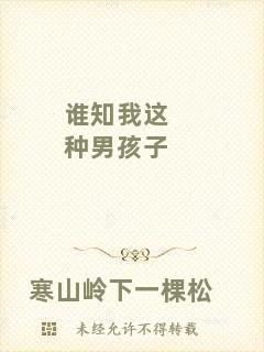 誰知我這種男孩子