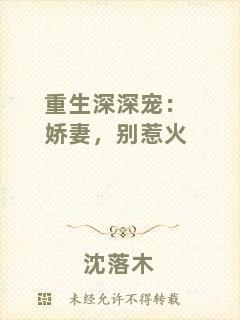 重生深深寵：嬌妻，別惹火