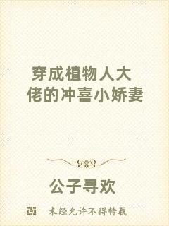 穿成植物人大佬的沖喜小嬌妻