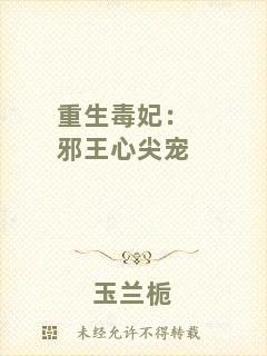 重生毒妃：邪王心尖寵