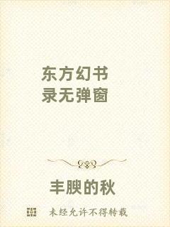 東方幻書錄無彈窗