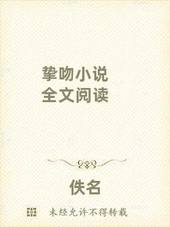 摯吻小說全文閱讀