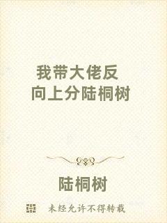 我帶大佬反向上分陸桐樹