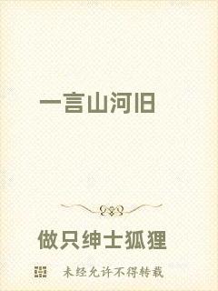 一言山河舊