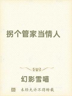 拐個管家當(dāng)情人