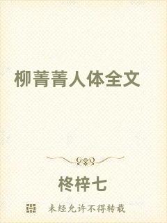 柳菁菁人體全文