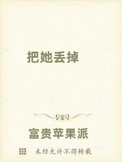 把她丟掉