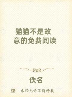 貓貓不是故意的免費閱讀