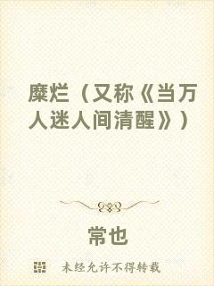 糜爛（又稱《當萬人迷人間清醒》）